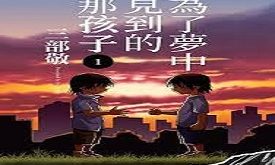 為了夢中見到的那孩子