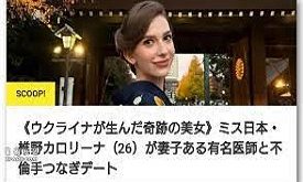 烏克蘭美女才獲「日本小姐」桂冠 就被曝當小三