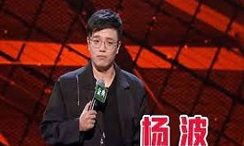 脫口秀演員楊波被曝出軌,酒店私密照曝光,本人道歉