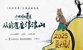 《中國奇譚》系列《小妖怪的夏天：從前有座浪浪山》2025暑期全國上映