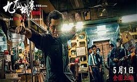 《九龍城寨》成香港影史第二部票房破1億華語片