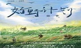 劉循子墨《好野計劃第一季》曝預告 6月17日上線